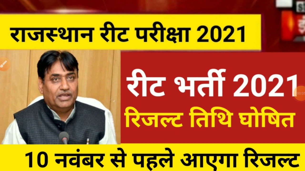 Reet cut off 2021/reet result 2021/reet expected cut off 2021/reet l1 answer key 2021/reet result 21
