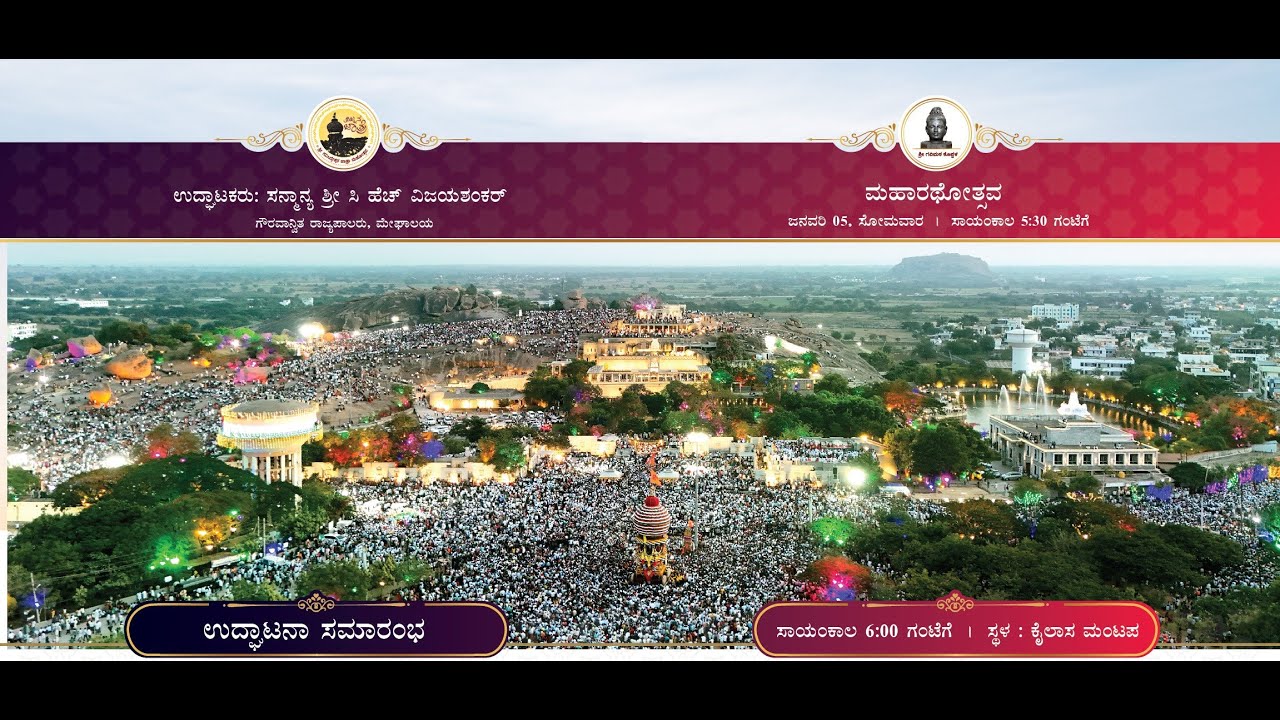 ಶ್ರೀ ಗವಿಸಿದ್ದೇಶ್ವರ ಮಹಾರಥೋತ್ಸವ -  2026 ನೇರ ಪ್ರಸಾರ