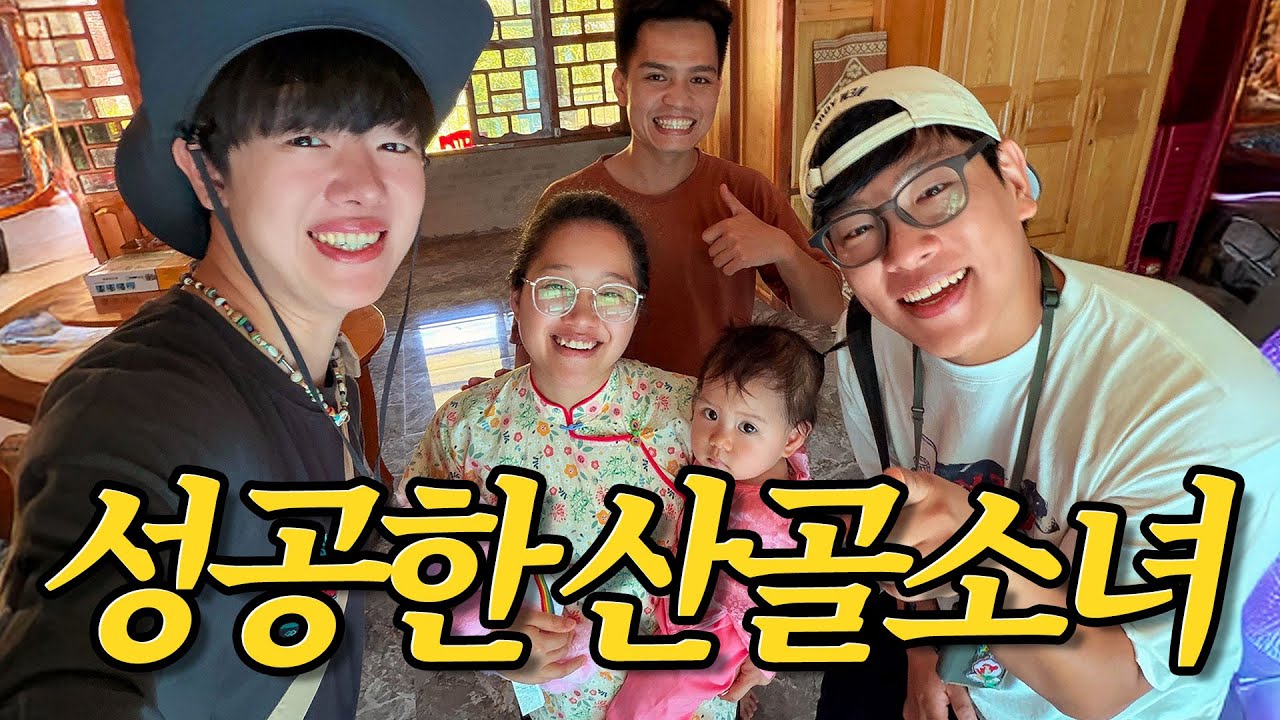 성공한 소수민족 산골소녀의 대저택 방문기