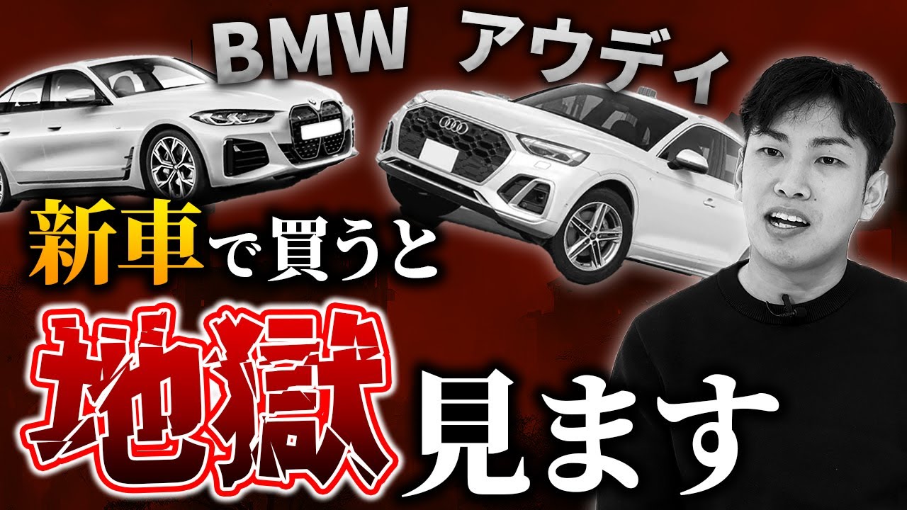 【警告】BMW・アウディを買うならリセールは諦めてください