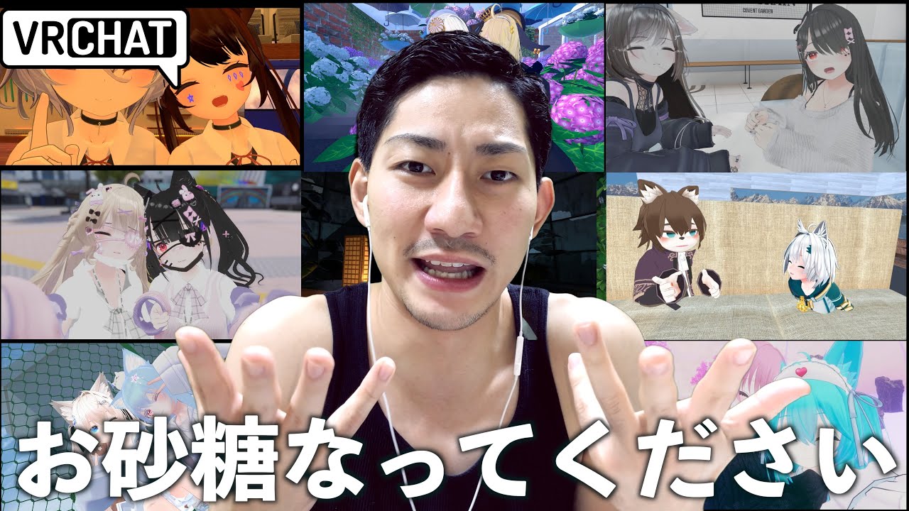 【VRC】VRChat始めたばかりの初心者がNAGiSAで「お砂糖」探してみた
