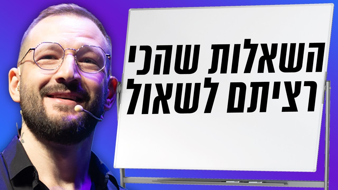 עונה על השאלות שלכם | רון לנדסמן