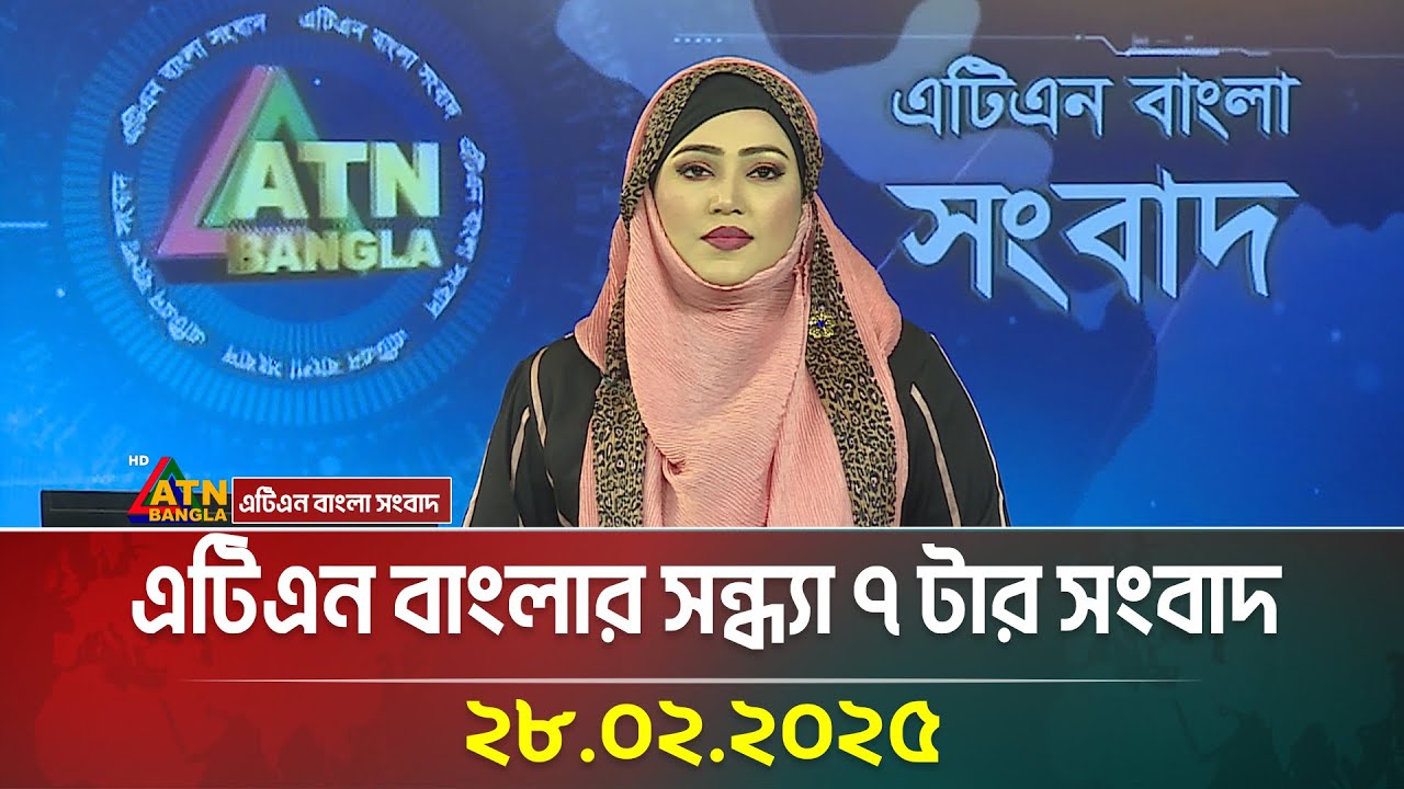 এটিএন বাংলার সন্ধ্যা ৭ টার সংবাদ | Evening News | Bangla Khobor | Ajker News | ATN Bangla News