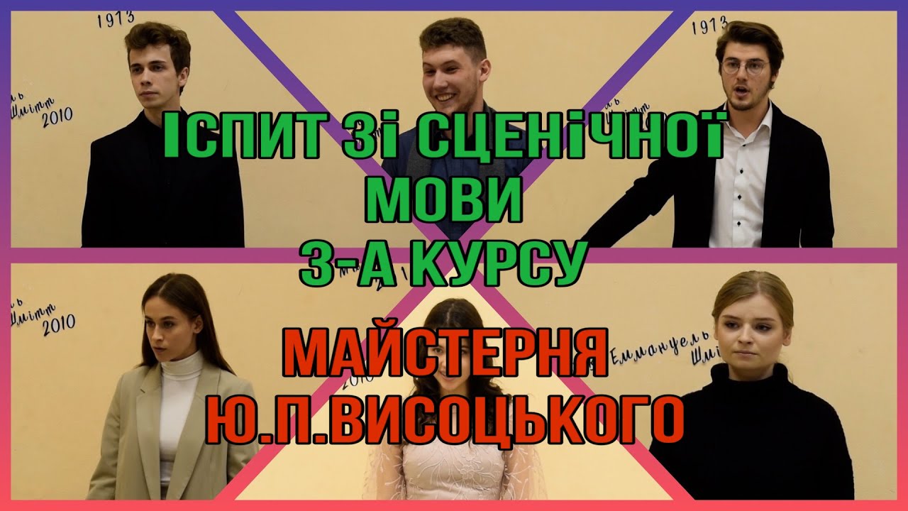 ІСПИТ ЗІ СЦЕНМОВИ 3-А КУРСУ. 2021