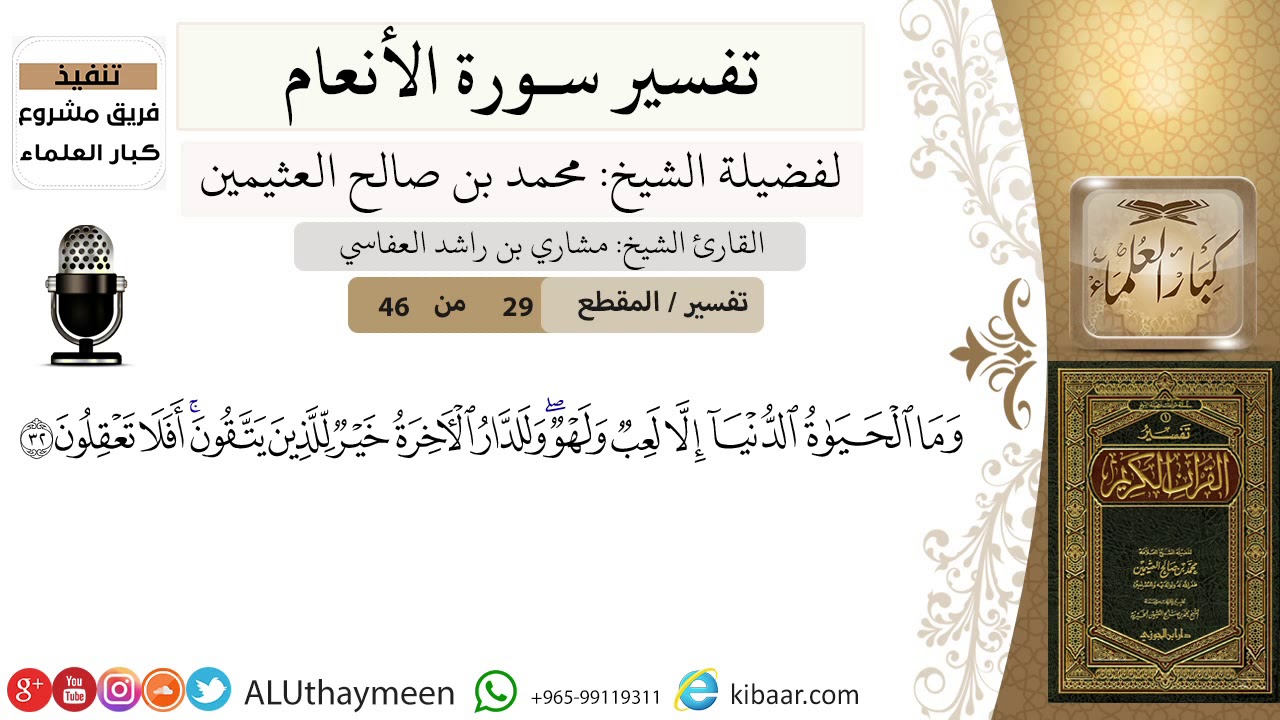 29 من 46/وما الحياة الدنيا إلا لعب ولهو وللدار الآخرة خير للذين يتقون أفلا تعقلون/سورة الأنعام