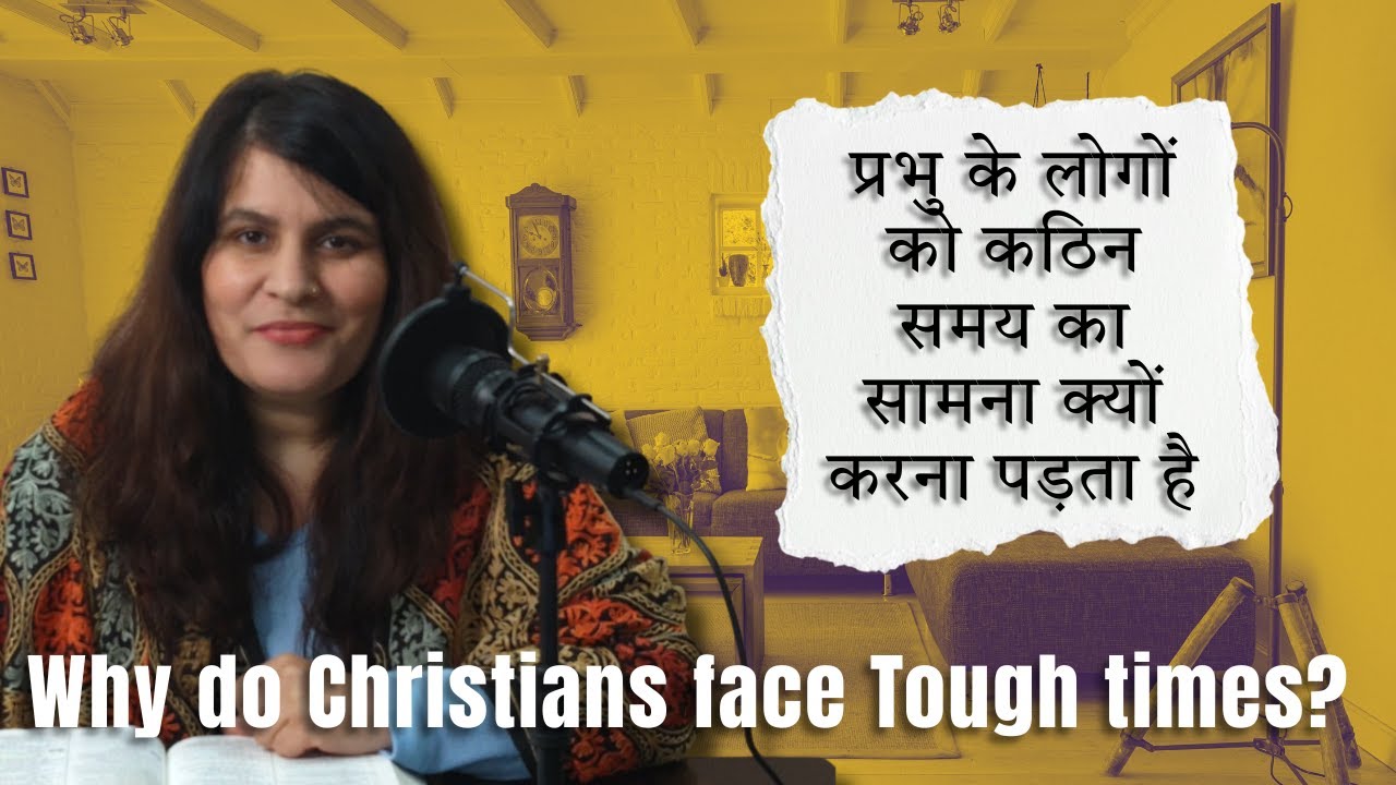 Why Do Gods People Face Tough Times? | प्रभु के लोगों को कठिन समय का सामना क्यों करना पड़ता है?