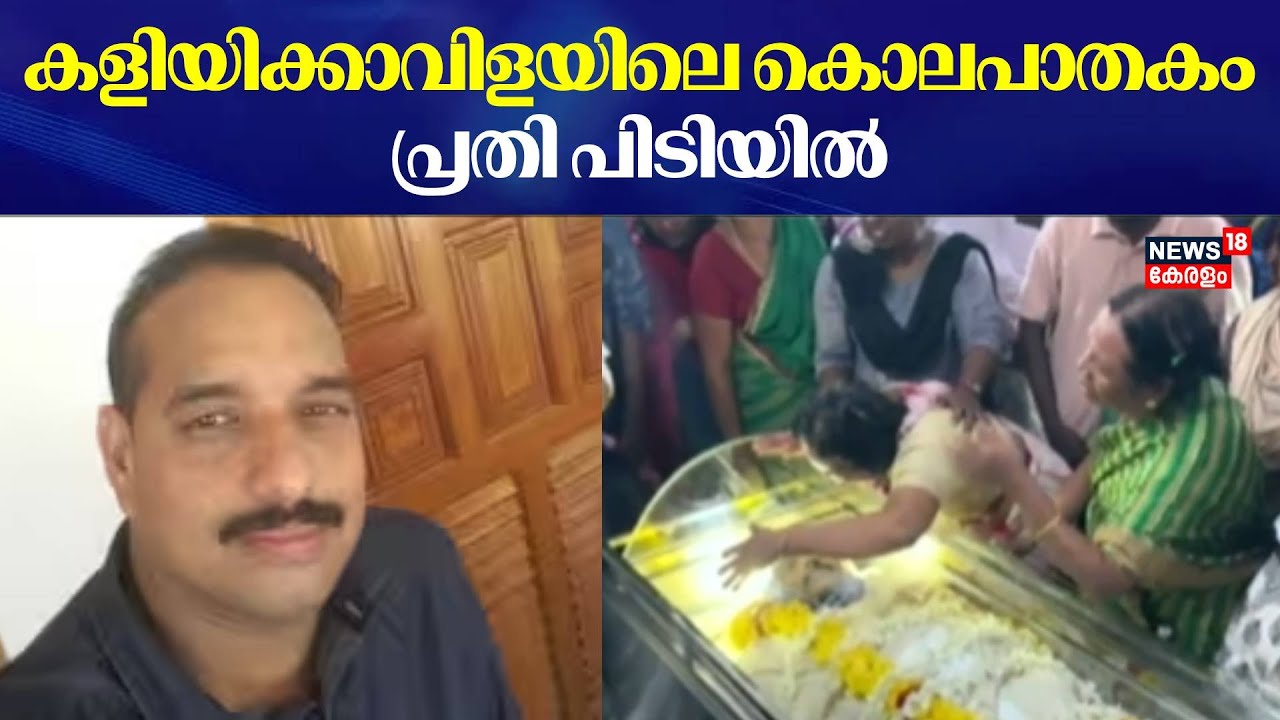 Kaliyikkavila Murder Case | കളിയിക്കാവിളയിൽ ക്വാറി ഉടമയെ കഴുത്തറുത്തുകൊന്ന കേസിൽ പ്രതി പിടിയിൽ