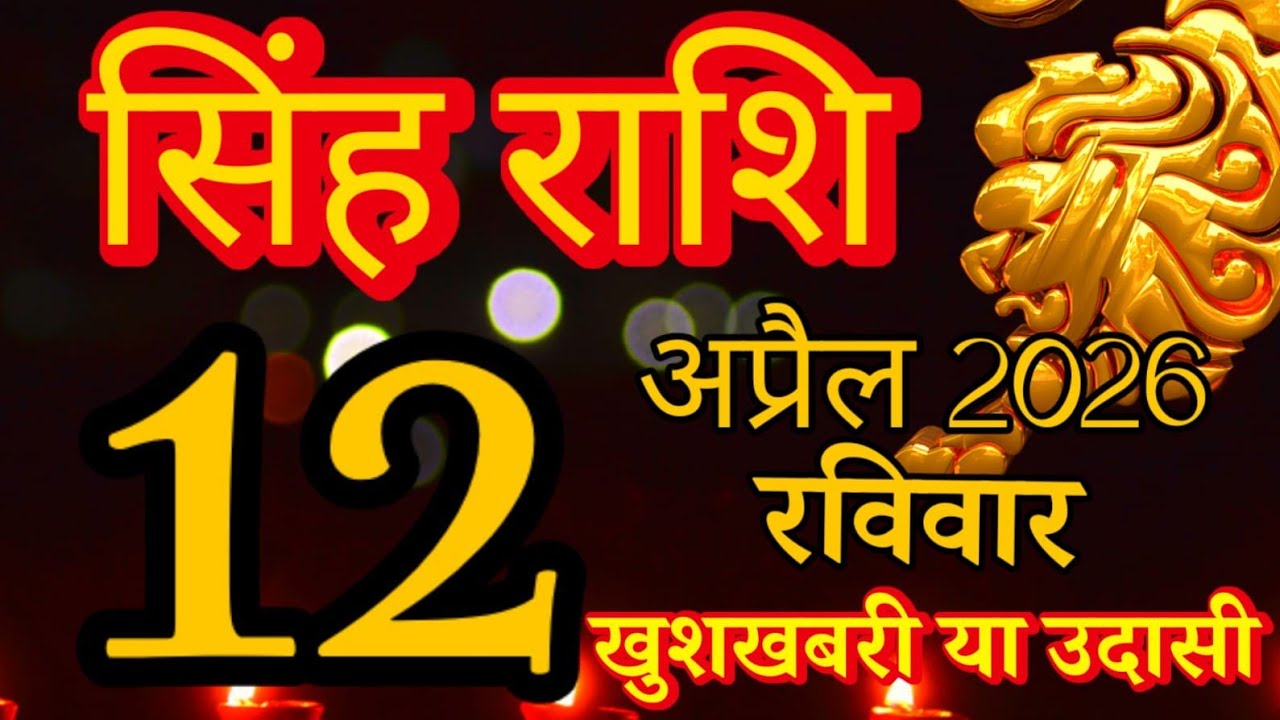 Singh rashi 12 April 2026 aaj ka rashifal/ Leo today's horoscope