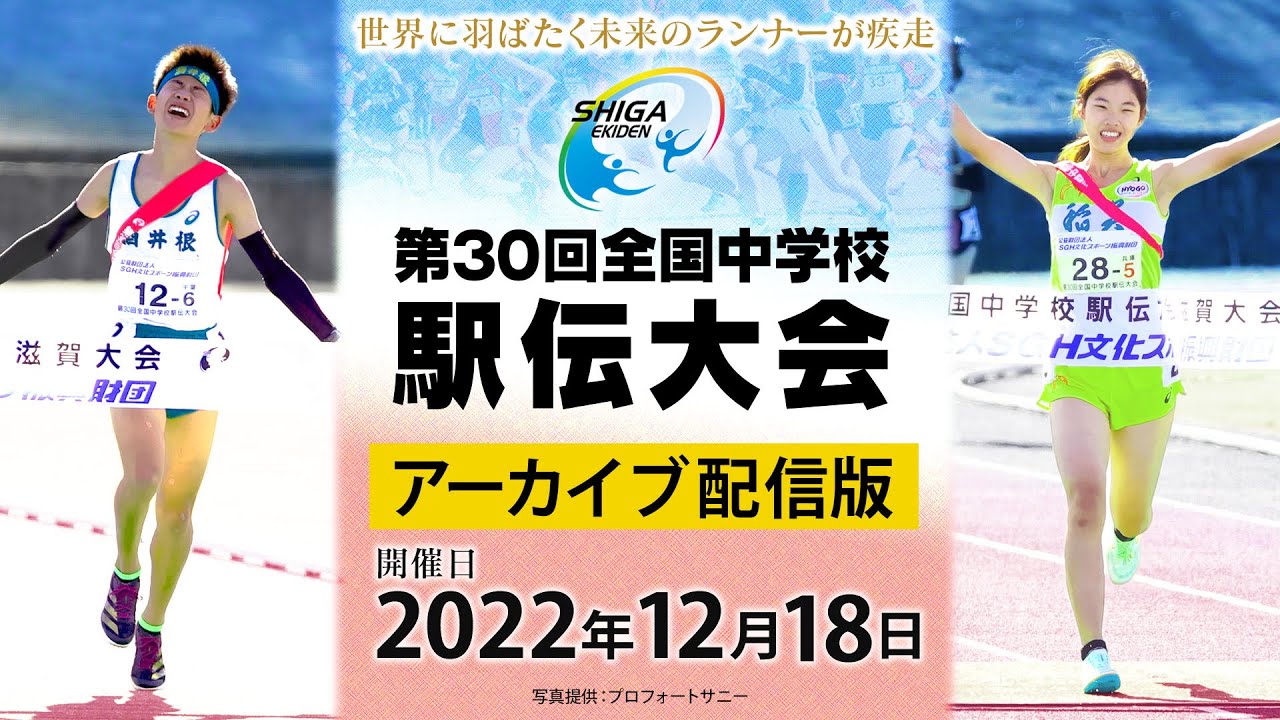 【滋賀から世界へ】第30回全国中学校駅伝大会＜アーカイブ版＞