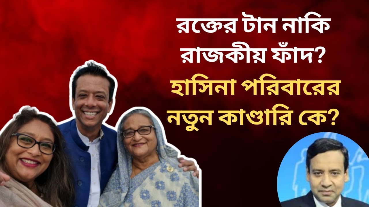 রক্তের টান নাকি রাজকীয় ফাঁদ? হাসিনা পরিবারের নতুন কাণ্ডারি কে? Golam Maula Rony | Talk Show | News