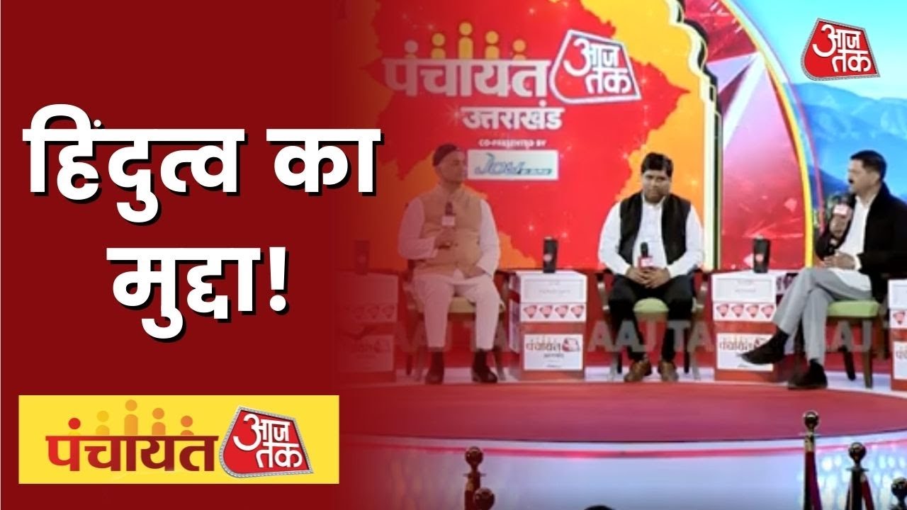 Panchayat Aaj Tak Uttarakhand: हिंदुत्व का मुद्दा कितना असर करेगा Uttarakhand Election। UK Election