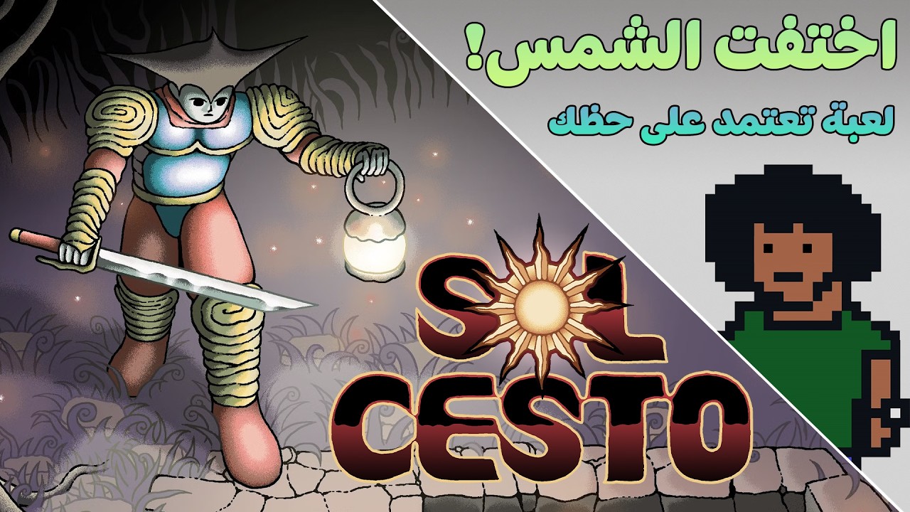 اول ما تخلص الفيديو ده هتشتري اللعبة! ☀️ | اختفت الشمس - Sol Cesto