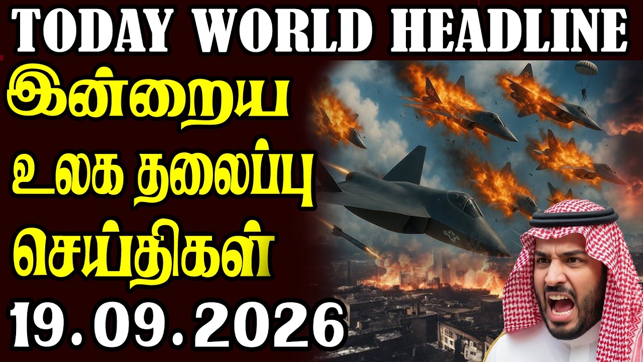 Today World Headlines  19.09.2026 ⭕  | உலகின் தலைப்புச் செய்திகள்