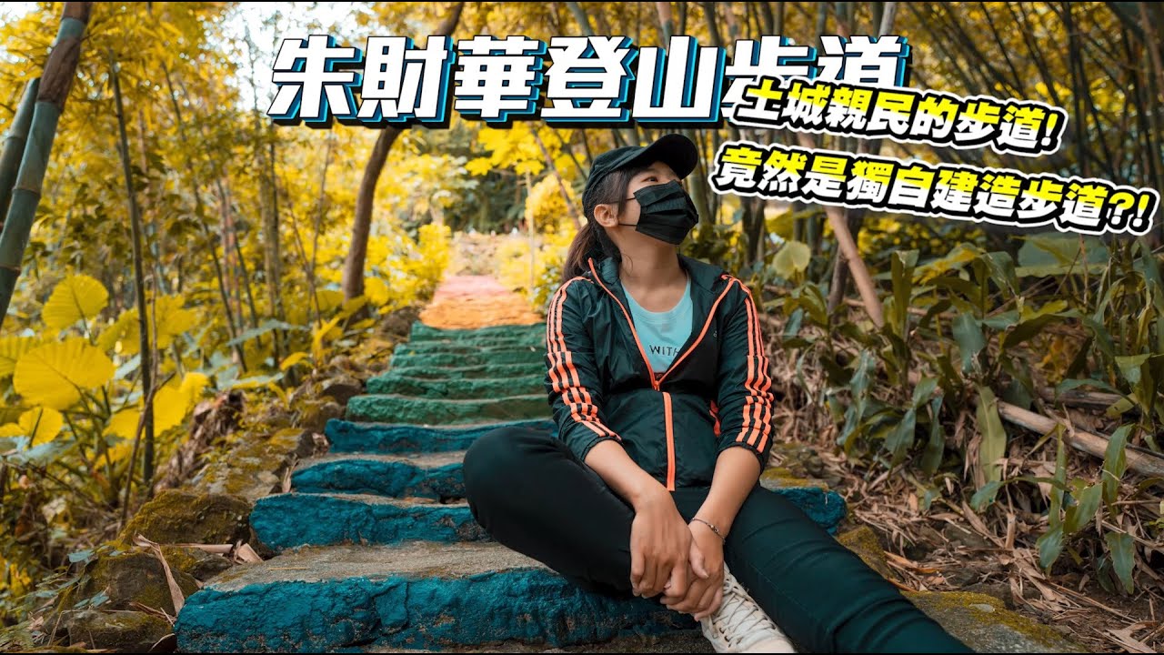 朱財華登山步道 - 土城親民的步道! 竟然是獨自建造步道?!