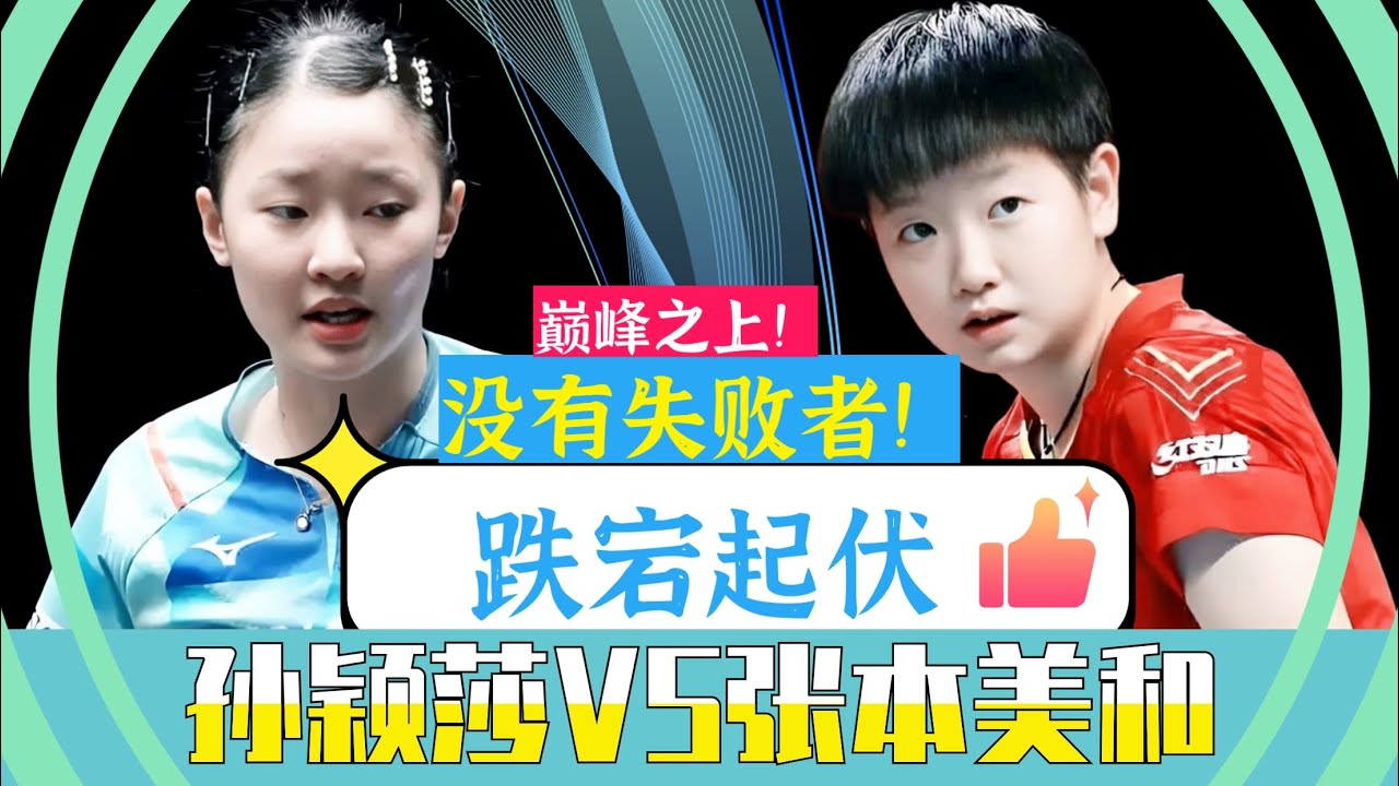 孙颖莎VS张本美和！跌宕起伏！巅峰之上没有失败者！太精彩了！2024亚锦赛女团决赛最后一场！Sun Yingsha vs Harimoto Miwa！