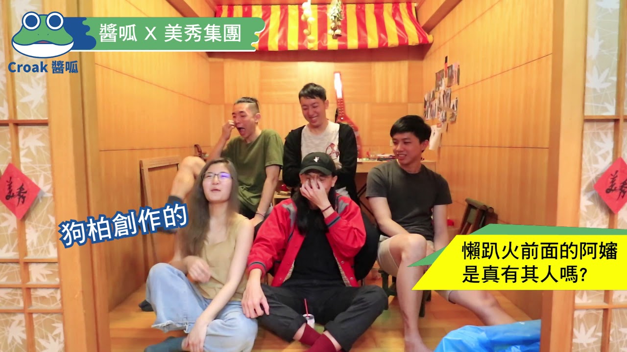 【安安醬呱】美秀集團 - 專訪＆即興表演