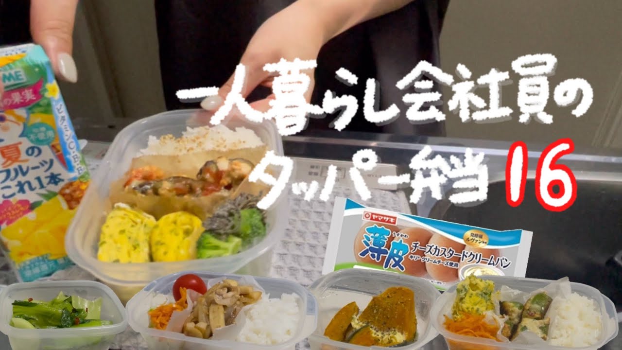 一口コンロで作るタッパー弁当🍆第十六弾