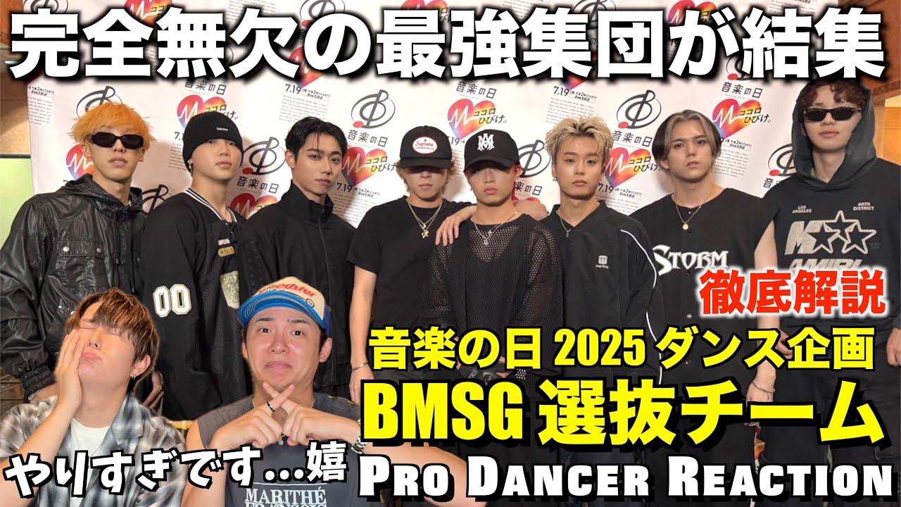【BMSG選抜チーム】圧倒的スキルで無双するBMSGが大優勝！完璧すぎるショーに隠された緻密なアイデアを発見！音楽の日ダンス企画【ダンス解説】