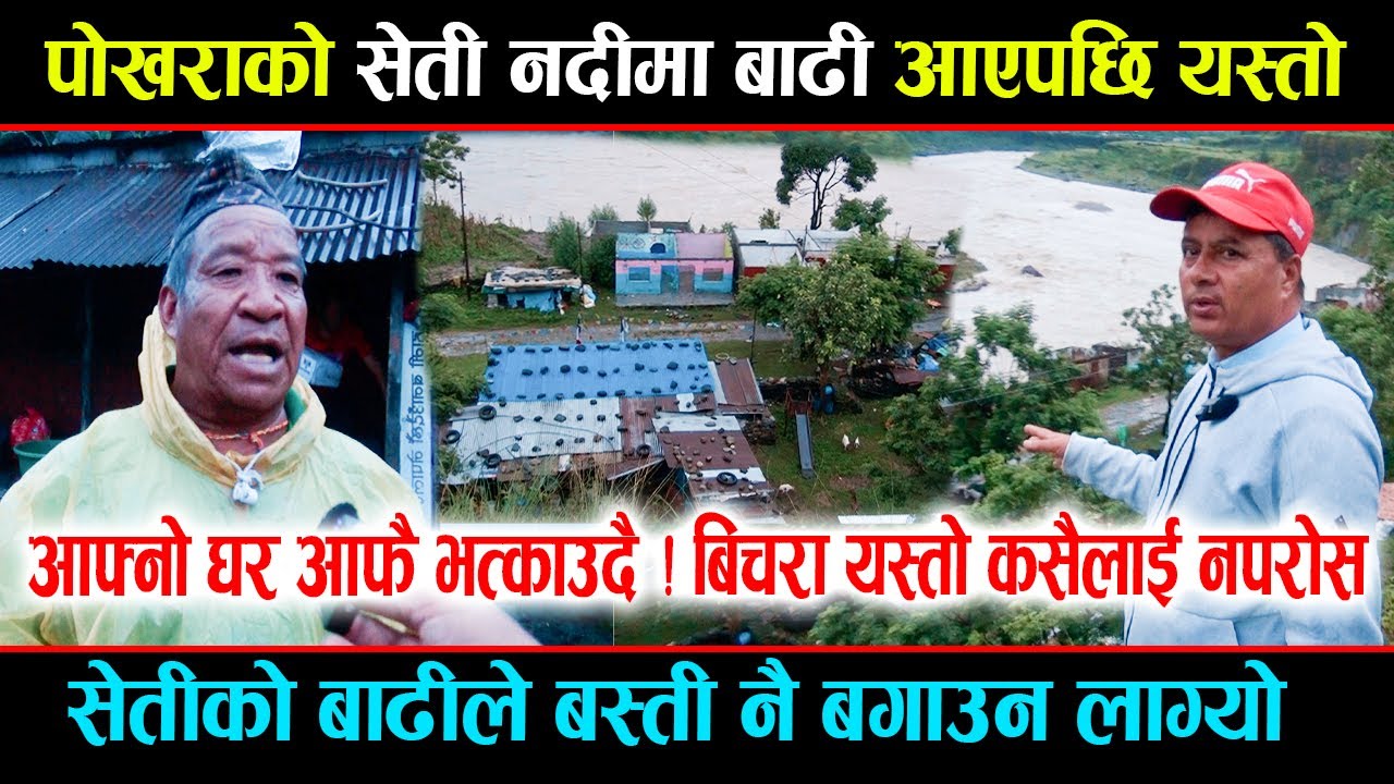सेति नदिले पाेखराकाे एउटा बस्तिनै लग्याे // Seti River Flood | भागाभाग भयो | Exclusive News Seti
