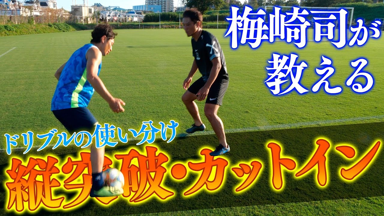 【ドリブラー必見】サイドの支配人 梅崎司が教えるドリブルの使い分け講座！！