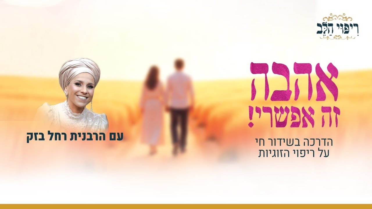 אהבה- זה אפשרי !| שידור מיוחד עם הליך ליווי זוגי בשידור חי | הרבנית רחל בזק