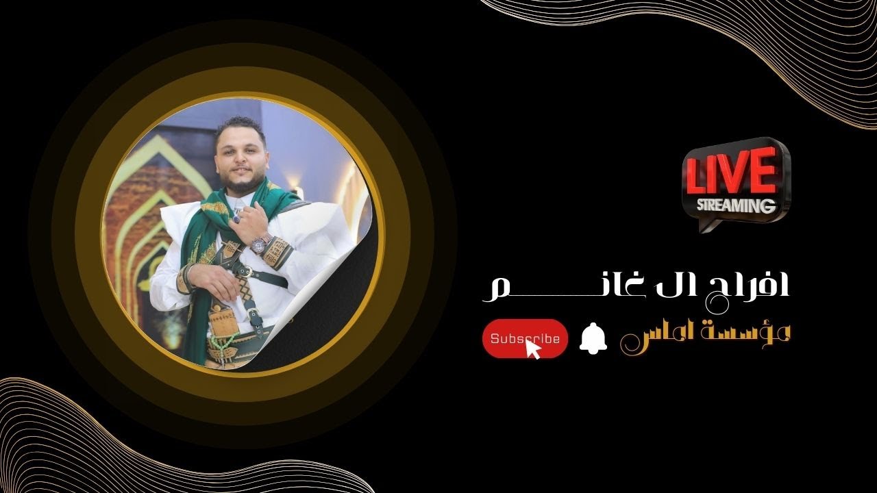 بث مباشر سمر 🛑 افراح ال غانم🔥| الفنان فيصل المهتدي
