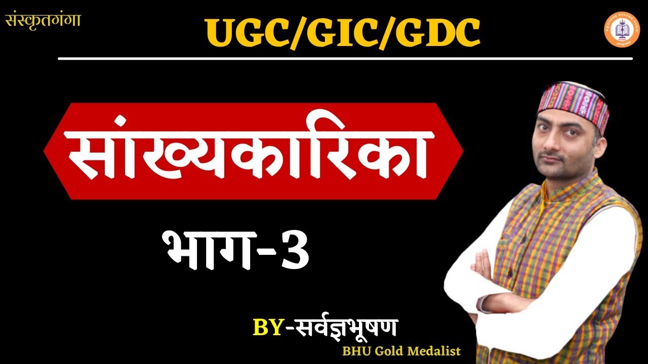 Sankhyakarika Bhumika-3 | Sarwagya Bhooshan | Sanskritganga