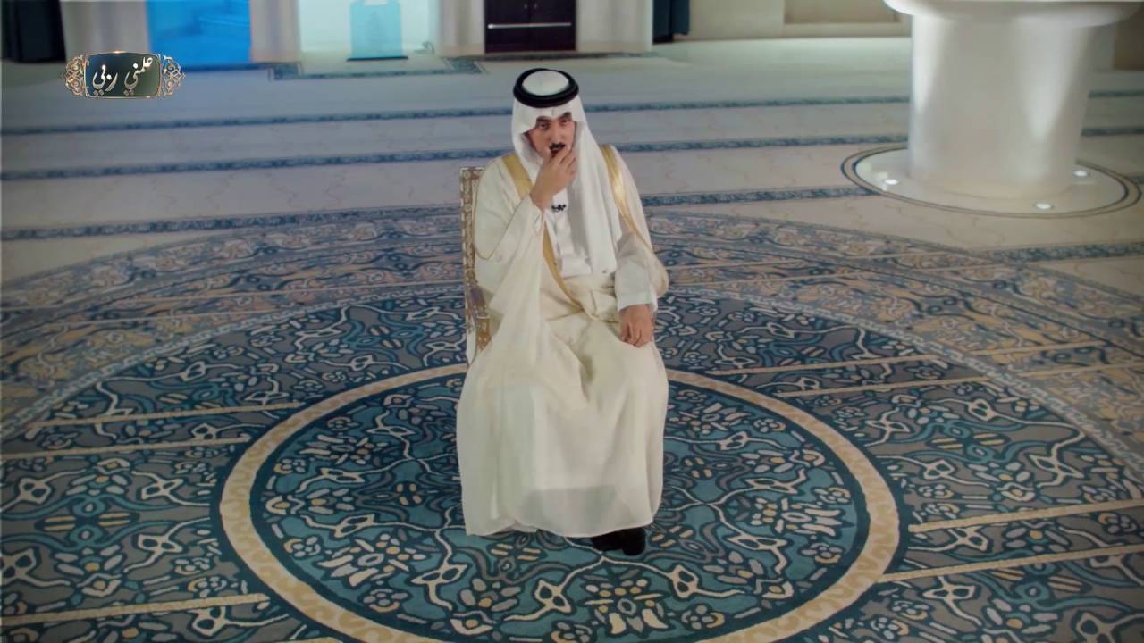 #علمني_ربي : القرآن مصدر الفرح والسعادة الحقيقة - سعود بن خالد