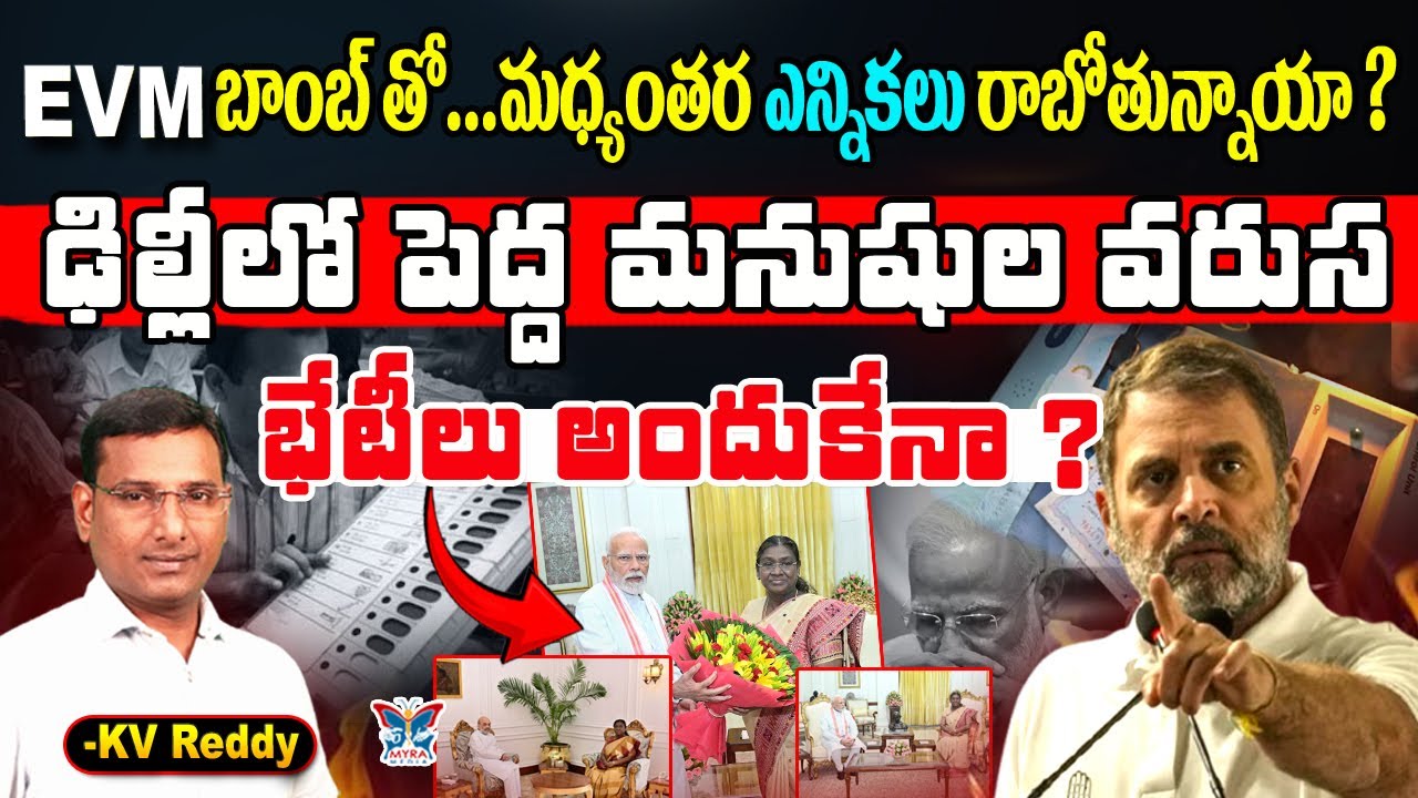 మధ్యంతర ఎన్నికలు రాబోతున్నాయా...? K.V.Reddy Detailed Analysis About PM Modi And President Murmu Meet