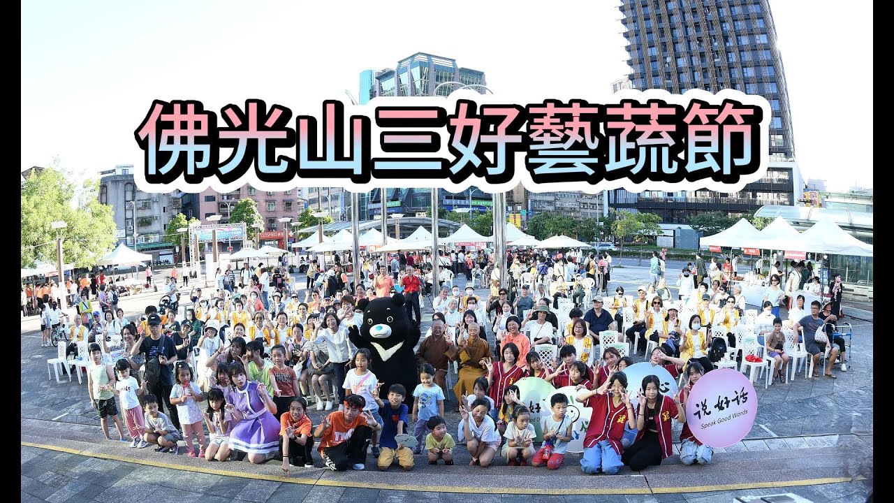佛光山三好藝蔬節 | Three Acts of Goodness Veggie Arts Festival | 2025 台北水舞嘉年華