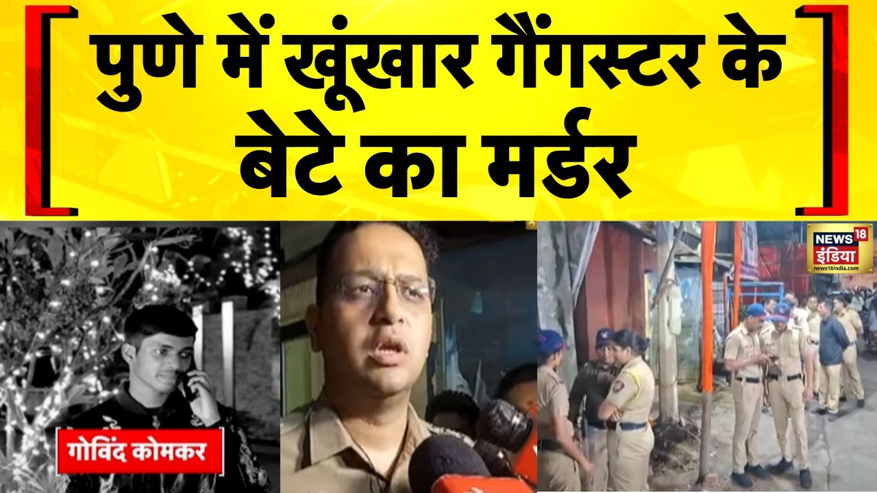 Maharashtra News: Pune में खूनी गैंगवॉर | Pune Gangwar News | Ganesh Komkar | Hindi News |Crime News