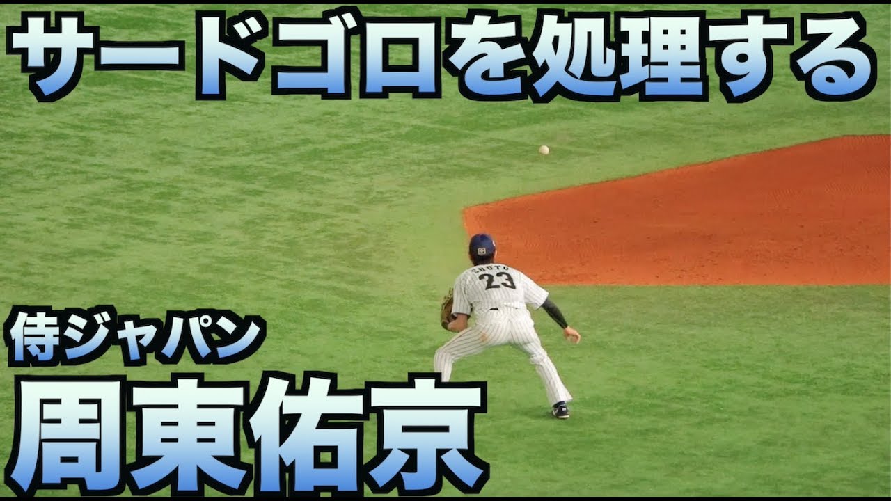 サードゴロを処理する侍ジャパン・周東佑京【プレミア12】