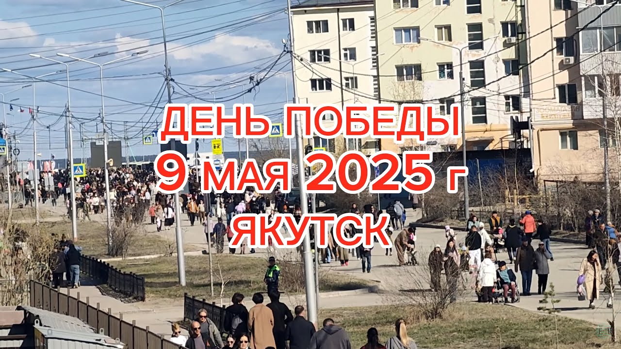 День Победы 80 лет. Якутск. 9 мая 2025 год.