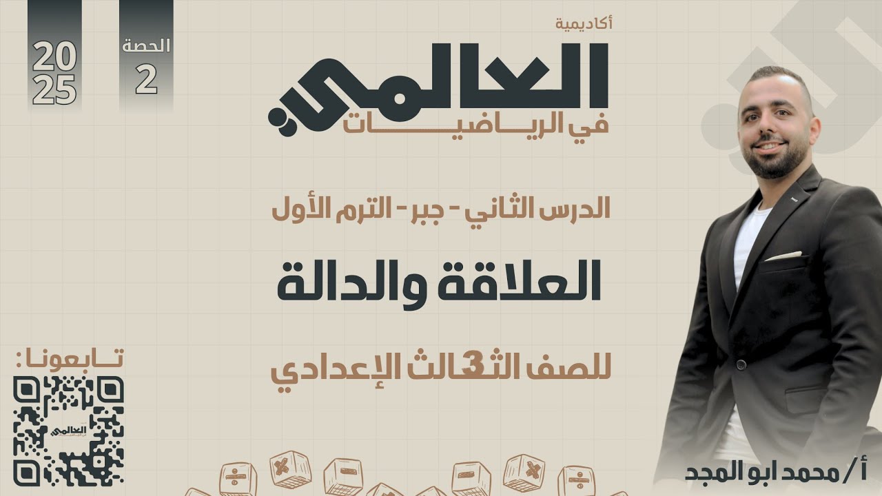 الصف الثالث الاعداى ترم اول شرح الدرس الثانى جبر (العلاقة والدالة )