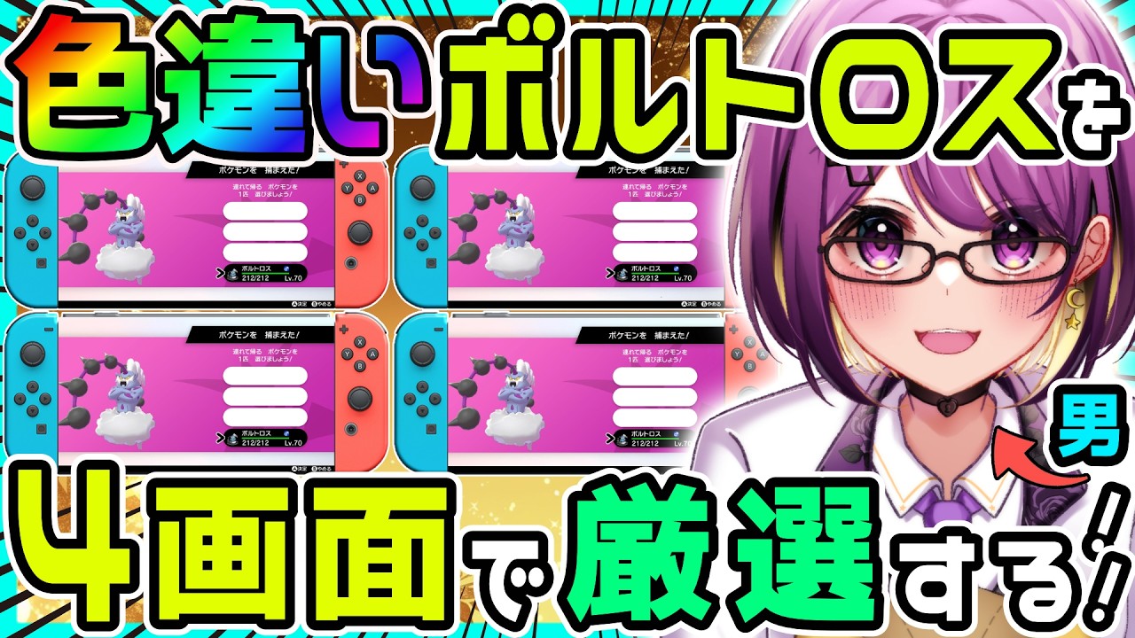 【ポケモン剣盾】色違いボルトロスを「Switch2」4画面でガッツリ厳選していく‼️【色ボルトロス/ダイアド/色違い厳選 】