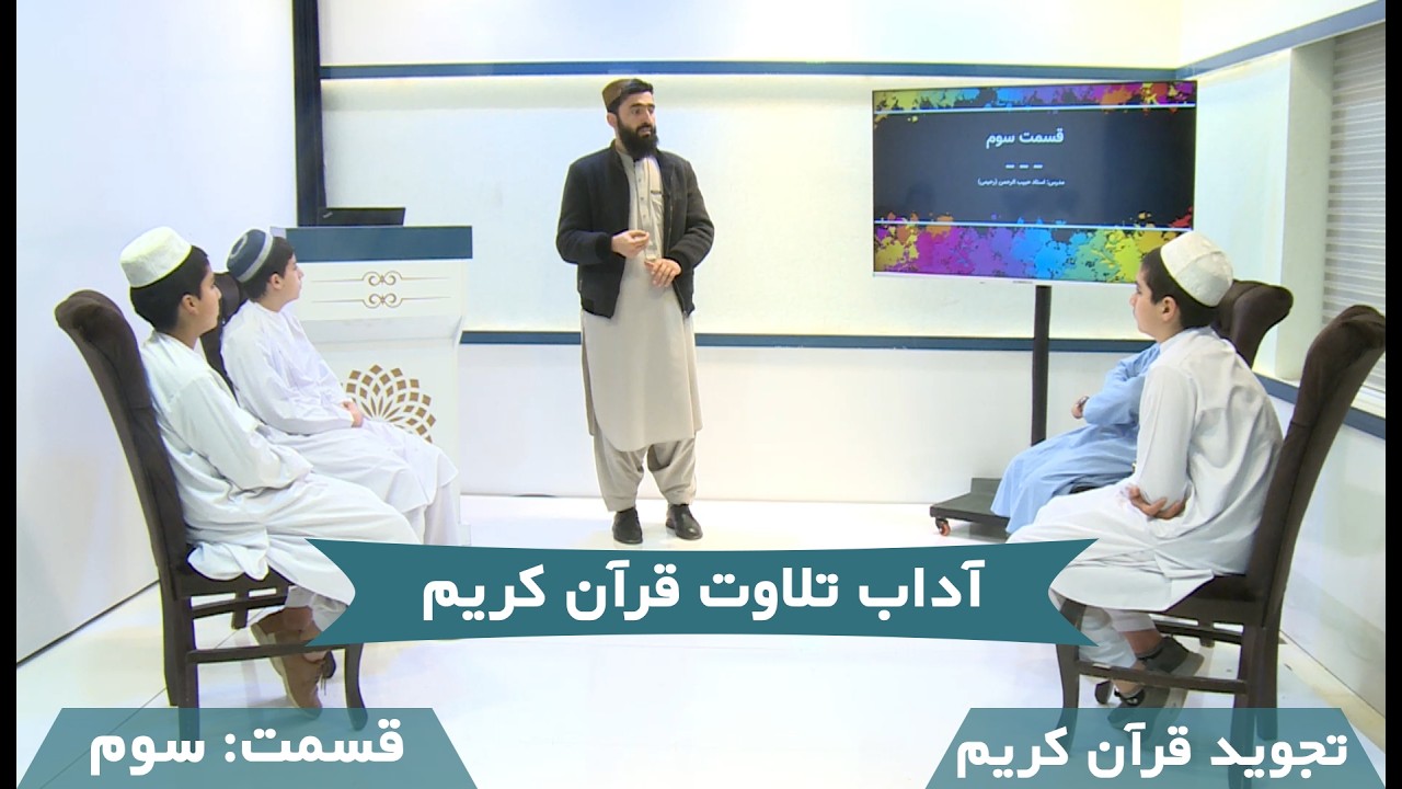 آداب تلاوت قرآن کریم | راز تلاوت - قسمت ۰۳