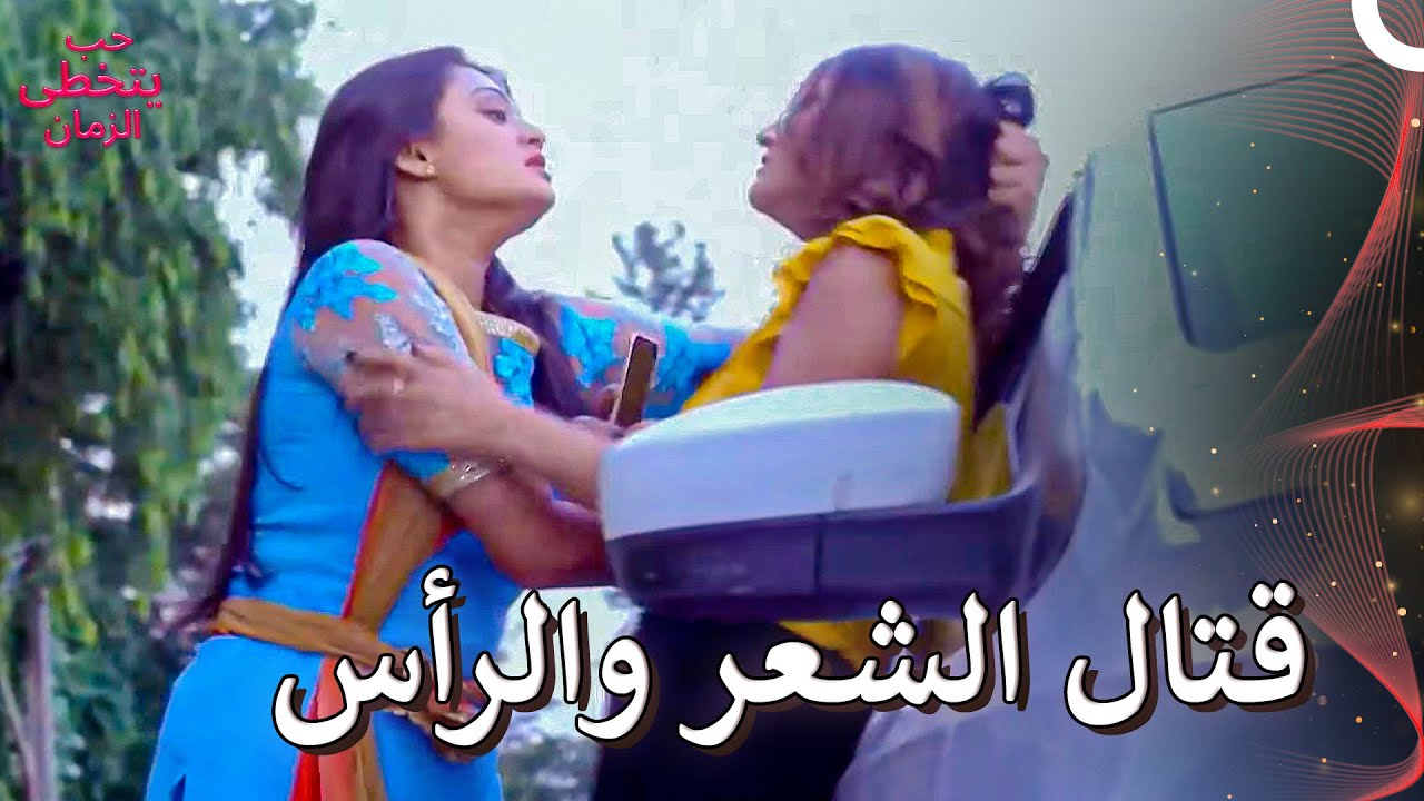 المؤامرات لم تنتهِ وضعوا الزوج والزوجة في مكانهم | حب يتخطى الزمان