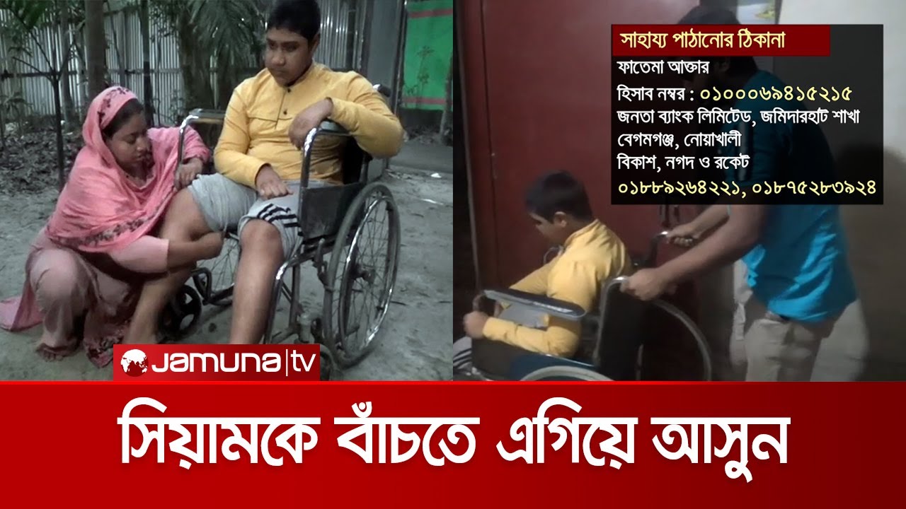 বিরল রোগে আক্রান্ত সিয়াম; ছেলে কে বাঁচাতে চান মা | DMD Disease