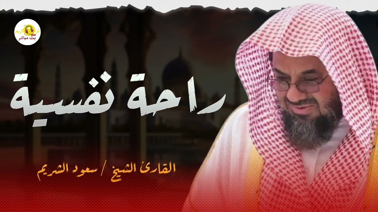 تلاوة الهدوء والراحة النفسية من داخل الحرم المكي  لفضيلة الشيخ سعود الشريم saud shuraim
