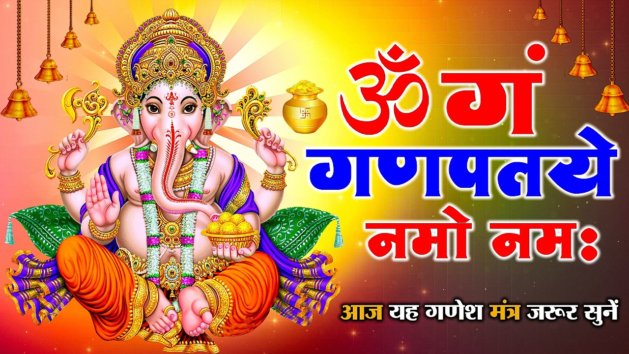 गणेश मंत्र - Ganesh Mantra : ॐ गं गणपतये नमो नम : Om Gan Ganpataye Namo Namah