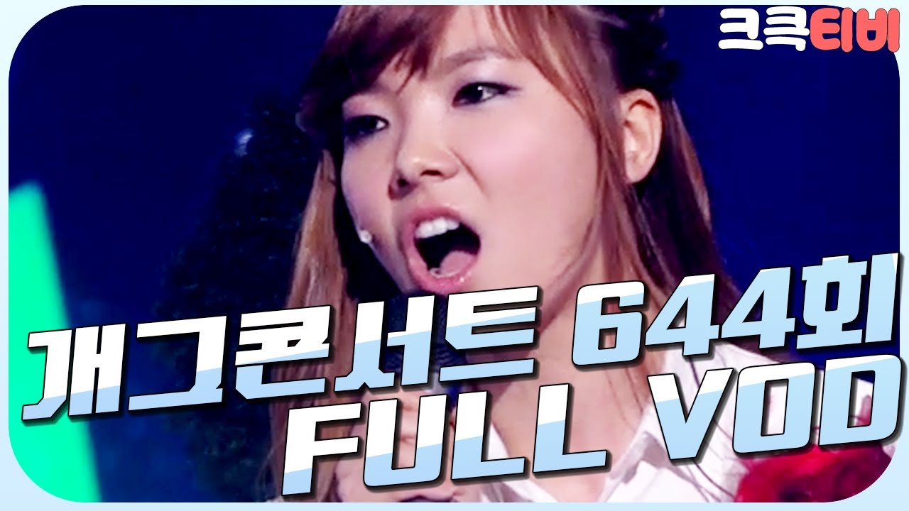 [크큭티비] 크큭정주행 : 개그콘서트 FULL VOD | ep.644 KBS 120506방송