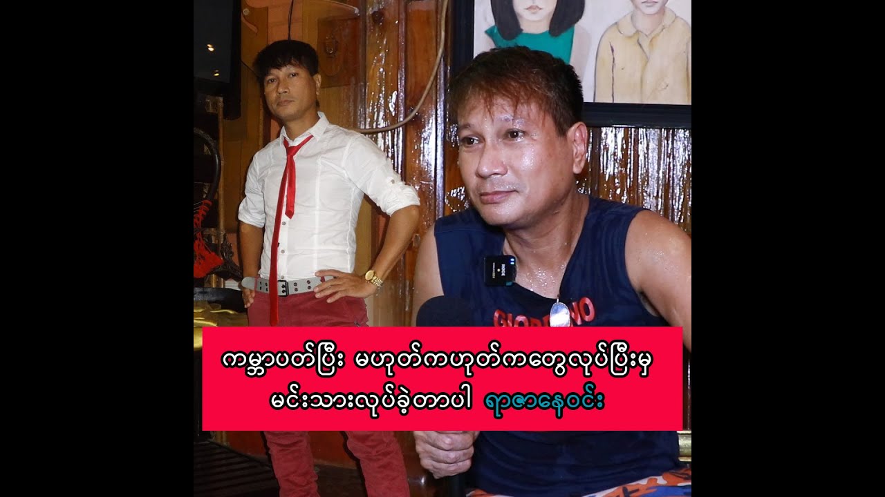 ကမ္ဘာပတ်ပြီး မဟုတ်က ဟုတ်က တွေလုပ်ပြီးမှ မင်းသားလုပ်ခဲ့တာပါ ရာဇာနေဝင်း