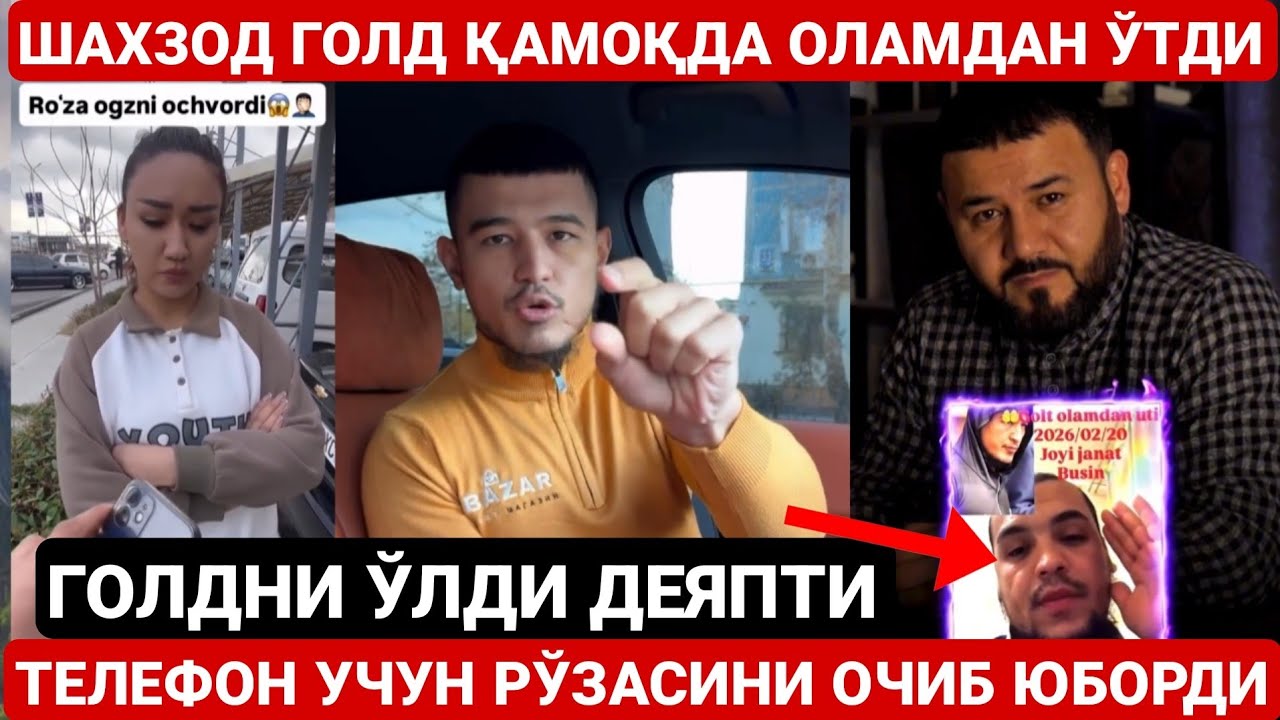 ЁЛҒОН ХАБАР  ШАХЗОД ГОЛД ҚАМОДҚА ОЛАМДАН ЎТДИ ! РЎЗАСИНИ ТЕЛЕФОН УЧУН ОЧИБ ЮБОРДИ