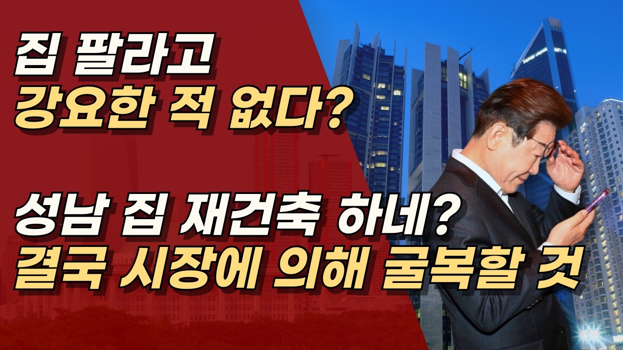 설 연휴에도 쉬지 않는 주둥이, 이재명의 부동산 협박은 계속된다! ㅣ서정욱TV