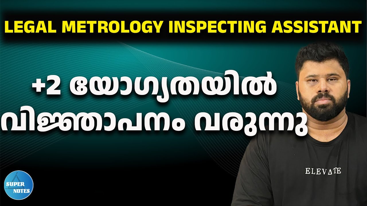 LEGAL METROLOGY INSPECTING ASSISTANT | PLUS TWO യോഗ്യത | KERALA PSC | UPCOMING PSC | SUPER NOTES