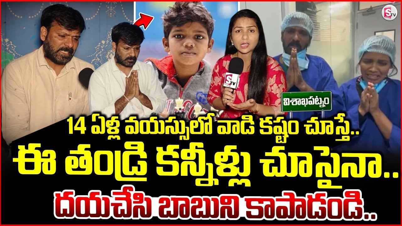 దయచేసి బాబుని కాపాడండి.. | Vizag News Updates | Father emotional about son's health issue