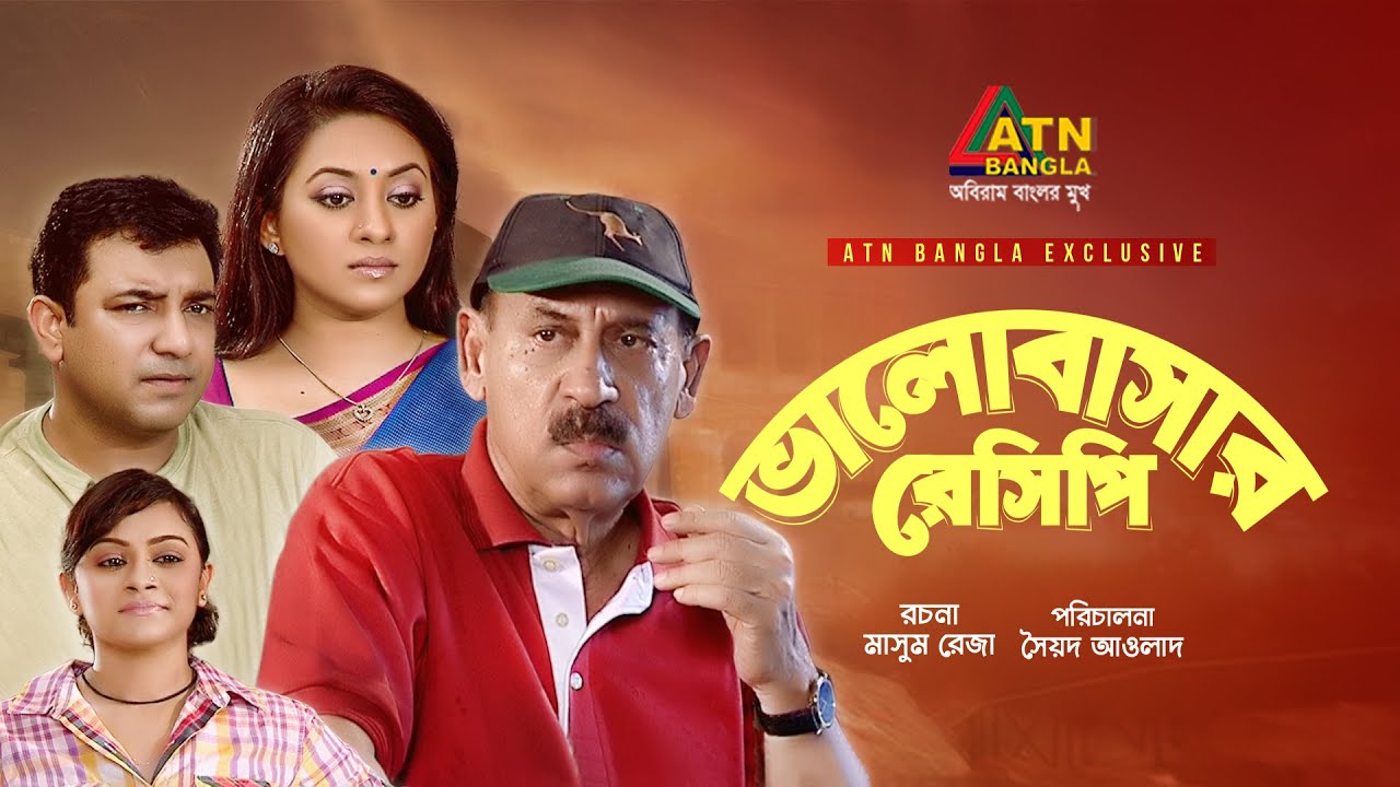 Valobasar Resipe | ভালোবাসার রেসিপি | Tauquir Ahmed | Tareen | Abul Hayat | Mousumi | Bangla Natok