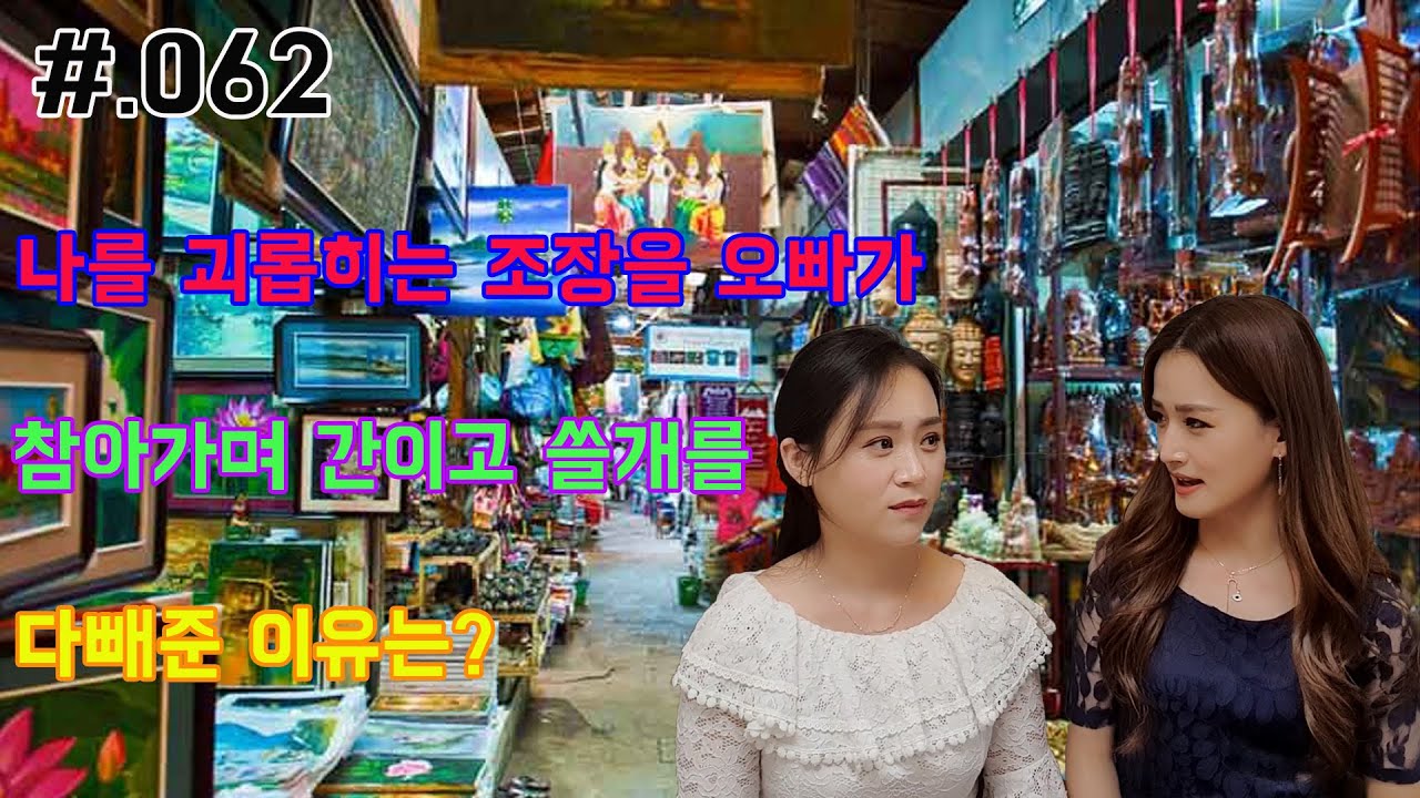 #. 062 오빠의 큰그림!! ft.양나라TV