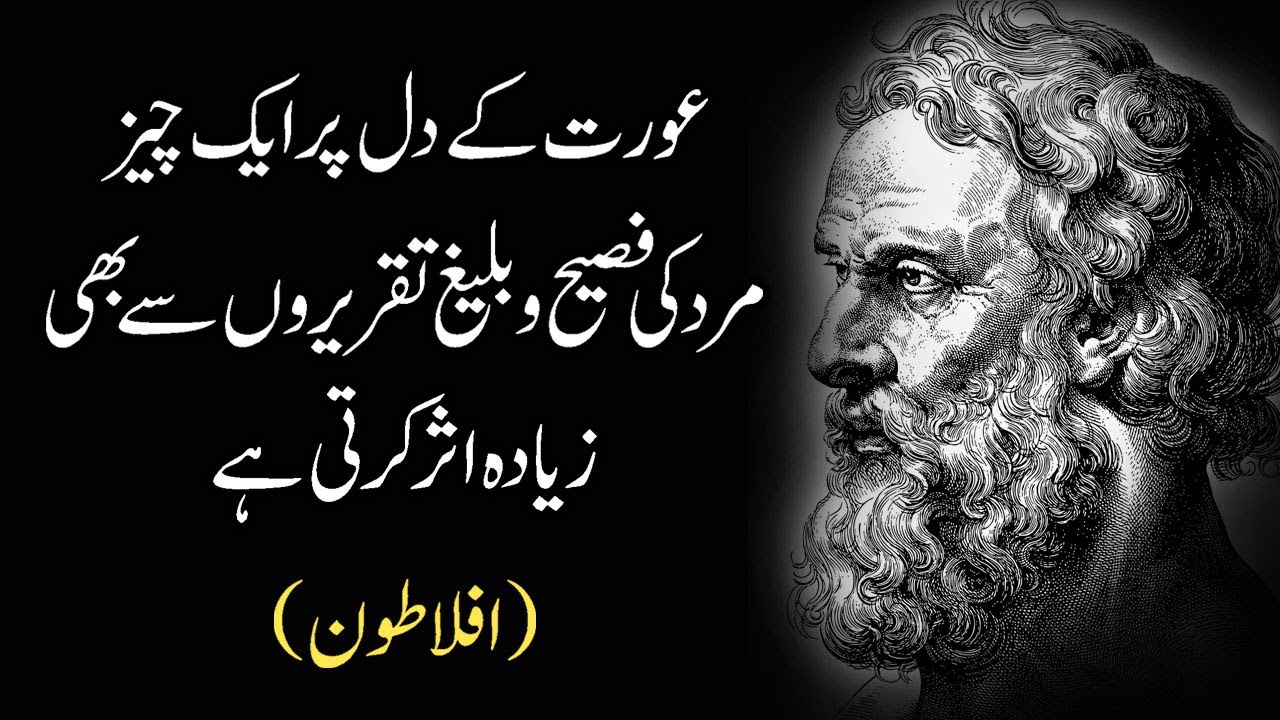 Aflatoon Quotes in Urdu | Plato Quotes in Urdu | Aqwal e Zareen