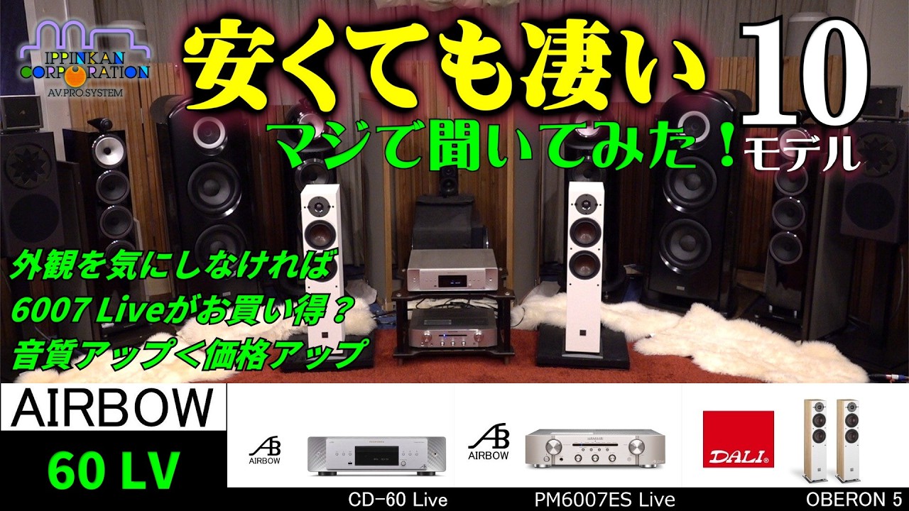 AIRBOW CD60 Liveを聞いてみた・「10万円以下で買える！音がいいCDプレーヤー10モデル」聞き比べ